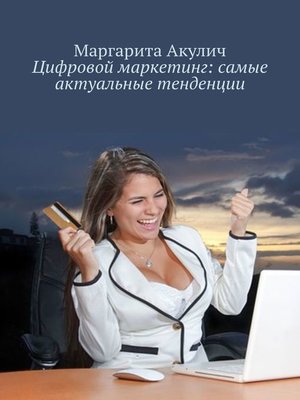 cover image of Цифровой маркетинг